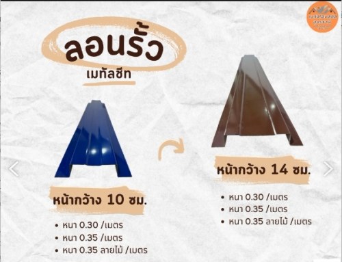 ลอนรั้ว เครื่องรีด - สินค้าแต่ละสี - ภาพที่ 103 จาก 103 | โรงงานหลังคาเหล็ก เมทัลโฮมสตีล อุดรธานี ผลิต และ จำหน่าย เมทัลชีท พียูโฟม เหล็กรูปพรรณ ไม้ฝาไม้เชิงชาย ราคาส่ง ราคาโรงงาน ส่งฟรีทั่วประเทศไทย