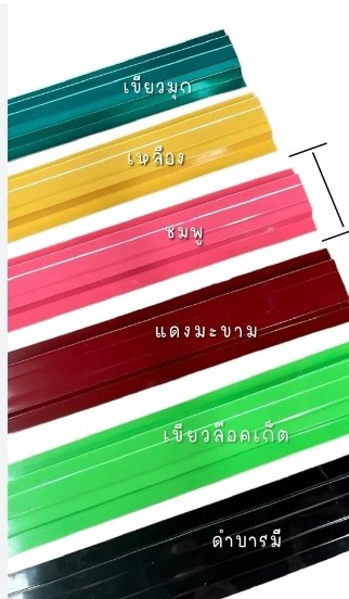 ลอนรั้ว เครื่องรีด - สินค้าแต่ละสี - ภาพที่ 71 จาก 103 | โรงงานหลังคาเหล็ก เมทัลโฮมสตีล อุดรธานี ผลิต และ จำหน่าย เมทัลชีท พียูโฟม เหล็กรูปพรรณ ไม้ฝาไม้เชิงชาย ราคาส่ง ราคาโรงงาน ส่งฟรีทั่วประเทศไทย