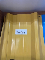 เมทัลชีท - ภาพที่ 29 จาก 30 | เฮียต้อ เจ้าของ โรงงานหลังคาเหล็ก เมทัลโฮมสตีล อุดรธานี ผลิต และ จำหน่าย เมทัลชีท พียูโฟม เหล็กรูปพรรณ ไม้ฝาไม้เชิงชาย ราคาส่ง ราคาโรงงาน ส่งฟรีทั่วประเทศไทย