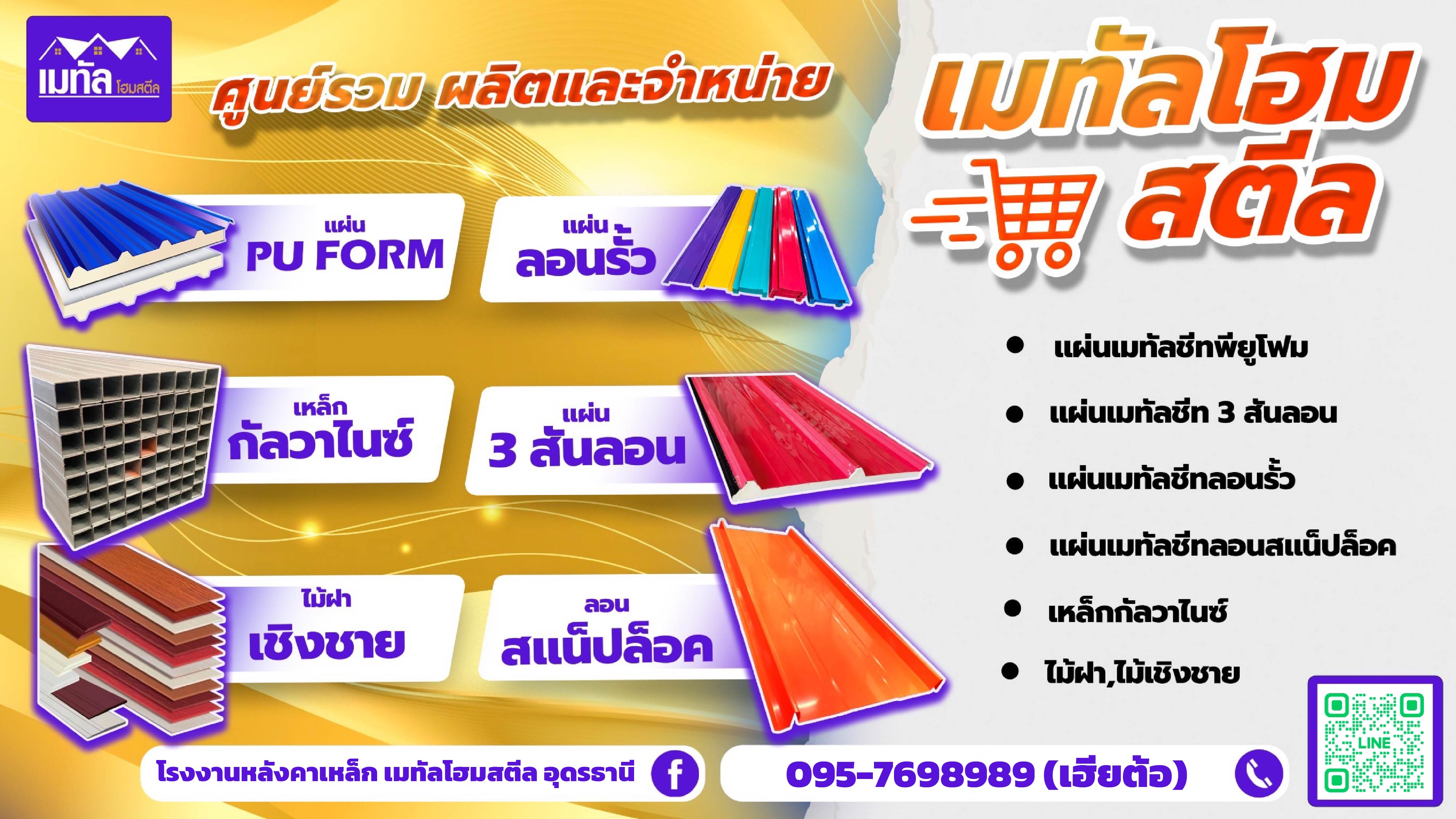 2 - https://โรงงานหลังคาเหล็กเมทัลโฮมสตีลอุดรธานี.com | เมทัลชีท อุดรธานี หลังคาเมทัลชีท อุดรธานี หลังคาเหล็ก พียูโฟม อุดรธานี ศูนย์รวมผลิตและจำหน่ายเหล็กรูปพรรณ เหล็กโครงสร้าง หลังคาเหล็ก ไม้ฝา เชิงชาย ฝ้าสมาร์ทบอร์ด ฝ้าผนังยิปซัม และอุปกรณ์โครงสร้างต่างๆ