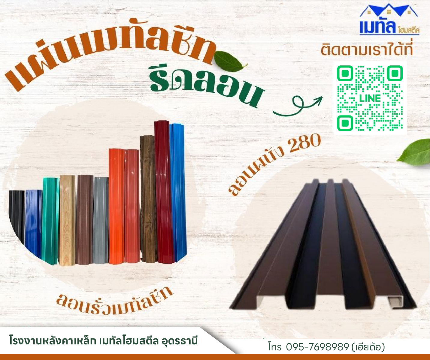 4 - https://โรงงานหลังคาเหล็กเมทัลโฮมสตีลอุดรธานี.com | เมทัลชีท อุดรธานี หลังคาเมทัลชีท อุดรธานี หลังคาเหล็ก พียูโฟม อุดรธานี ศูนย์รวมผลิตและจำหน่ายเหล็กรูปพรรณ เหล็กโครงสร้าง หลังคาเหล็ก ไม้ฝา เชิงชาย ฝ้าสมาร์ทบอร์ด ฝ้าผนังยิปซัม และอุปกรณ์โครงสร้างต่างๆ