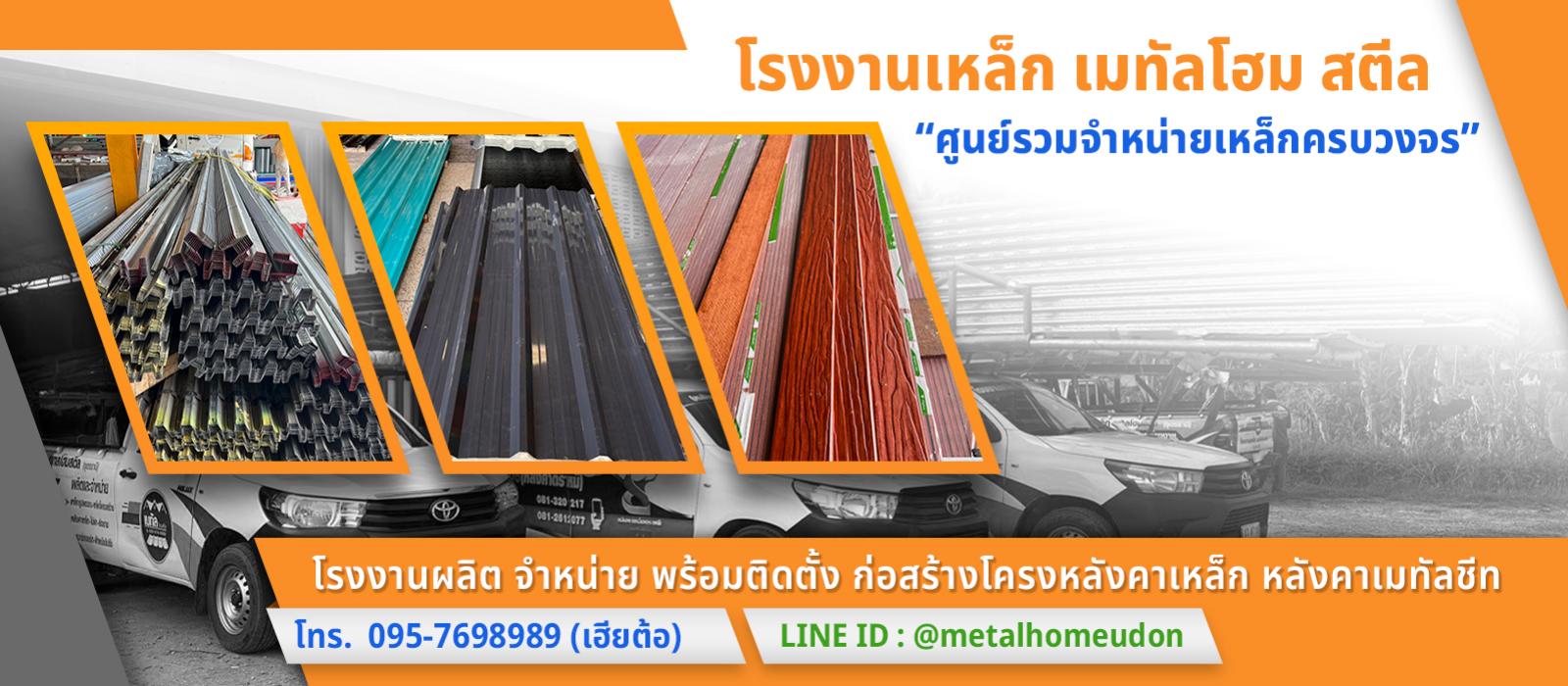 เฮียต้อ เจ้าของ โรงงานหลังคาเหล็ก เมทัลโฮมสตีล อุดรธานี ผลิต และ จำหน่าย เมทัลชีท พียูโฟม เหล็กรูปพรรณ ไม้ฝาไม้เชิงชาย ราคาส่ง ราคาโรงงาน ส่งฟรีทั่วประเทศไทย