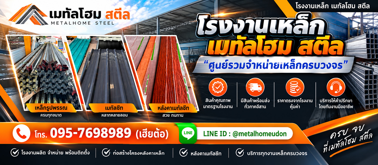 โรงงานหลังคาเหล็ก เมทัลโฮมสตีล อุดรธานี ผลิต และ จำหน่าย เมทัลชีท พียูโฟม เหล็กรูปพรรณ ไม้ฝาไม้เชิงชาย ราคาส่ง ราคาโรงงาน ส่งฟรีทั่วประเทศไทย