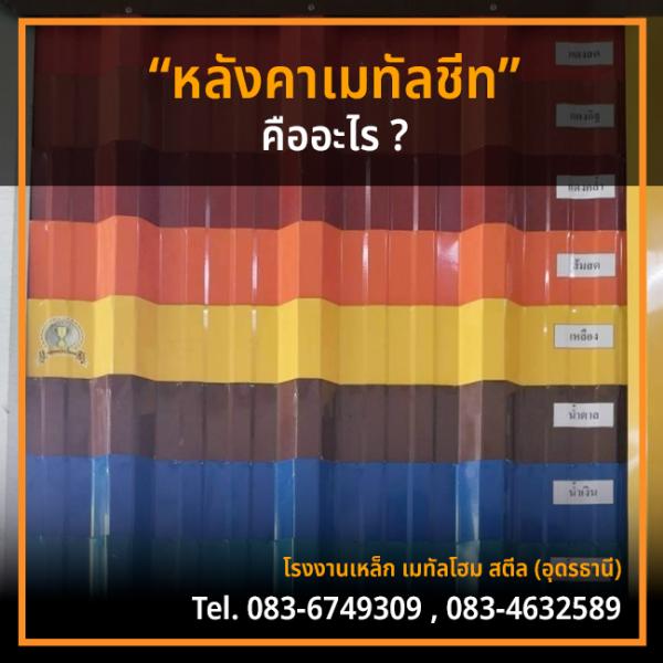 หลังคาเมทัลชีท คืออะไร