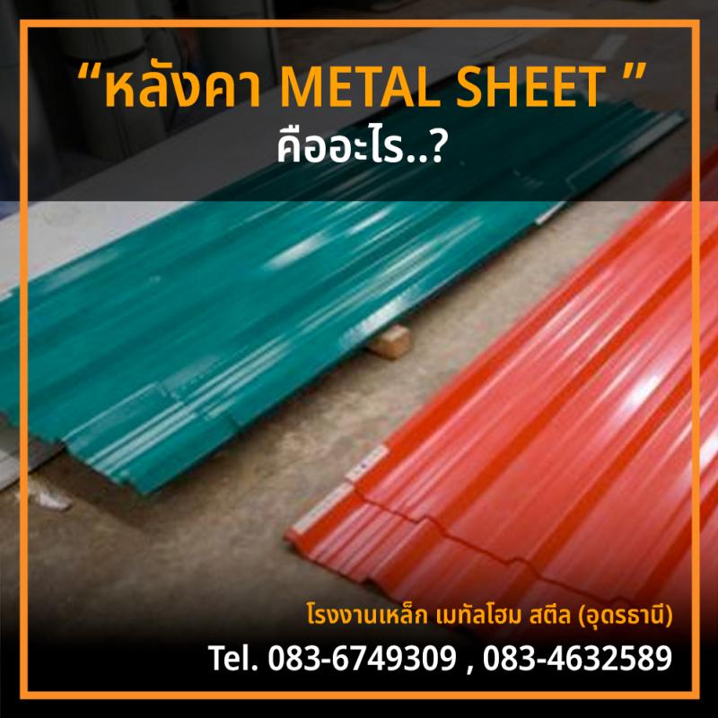 หลังคาเหล็ก METAL SHEET คืออะไร