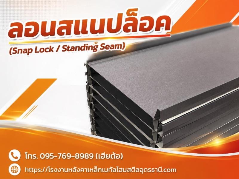 ลอนสแนปล็อค