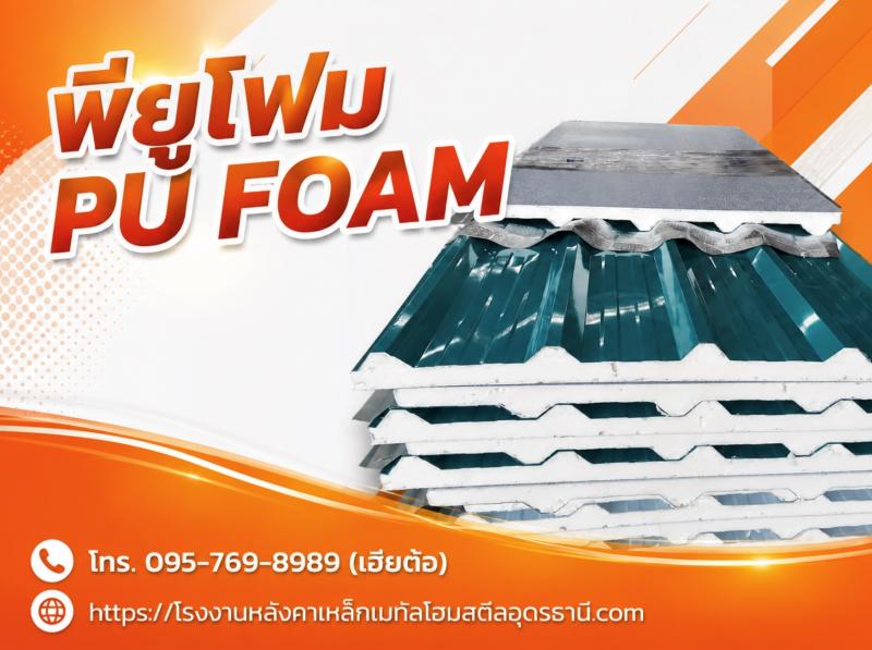 พียูโฟม PU FOAM