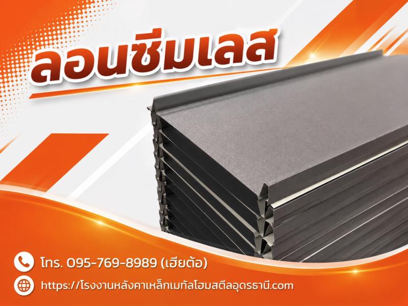 ลอนซีมเลส