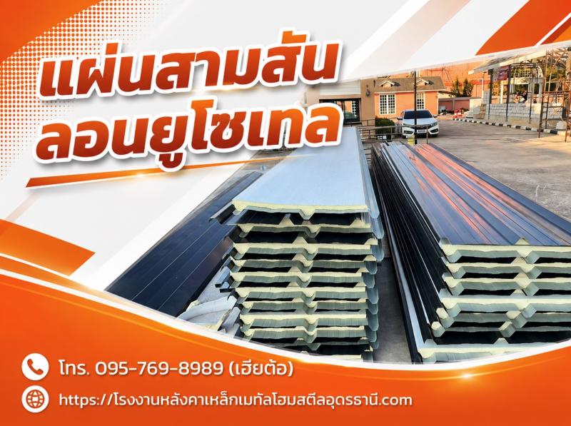 แผ่นสามสันลอนยูโซเทล