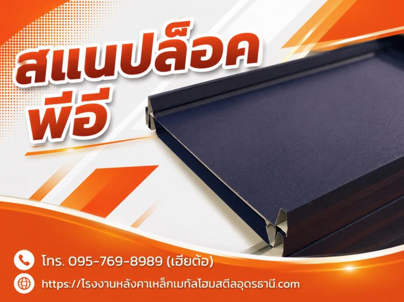 สแนปล็อค พีอี