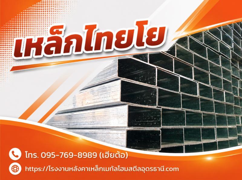 เหล็กไทยโย