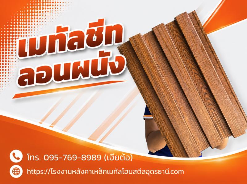 เมทัลชีทลอนผนัง