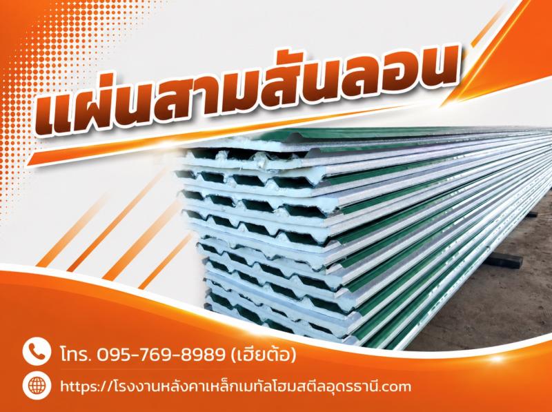 แผ่นสามสันลอน