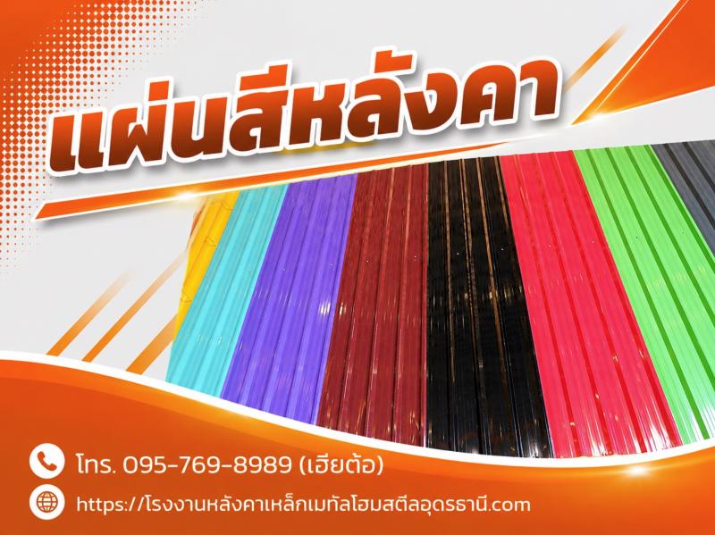 แผ่นสีหลังคา