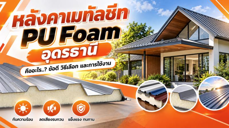 หลังคาเมทัลชีท PU Foam อุดรธานี คืออะไร? ข้อดี วิธีเลือก และการใช้งาน