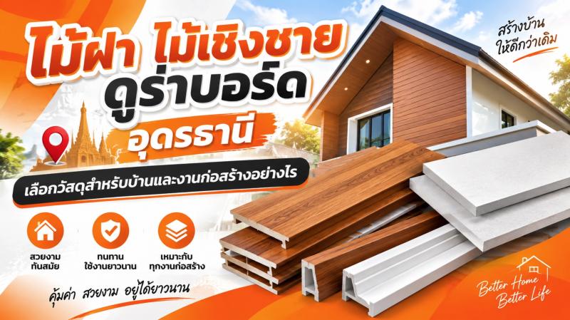 ไม้ฝา ไม้เชิงชาย ดูร่าบอร์ด อุดรธานี เลือกวัสดุสำหรับบ้านและงานก่อสร้างอย่างไร