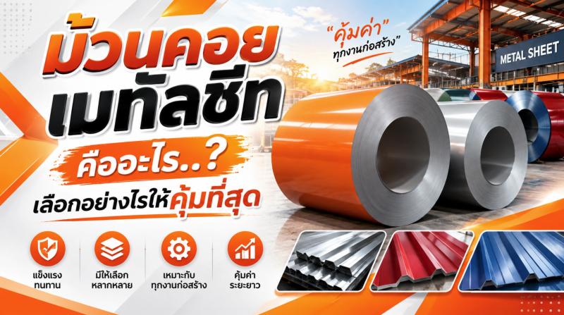 ม้วนคอยเมทัลชีท คืออะไร? เลือกอย่างไรให้คุ้มที่สุด