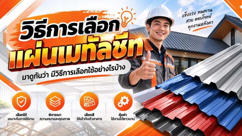 วิธีการเลือกแผ่นเมทัลชีท มาดูกันว่า มีวิธีการเลือกใช้อย่างไรบ้าง