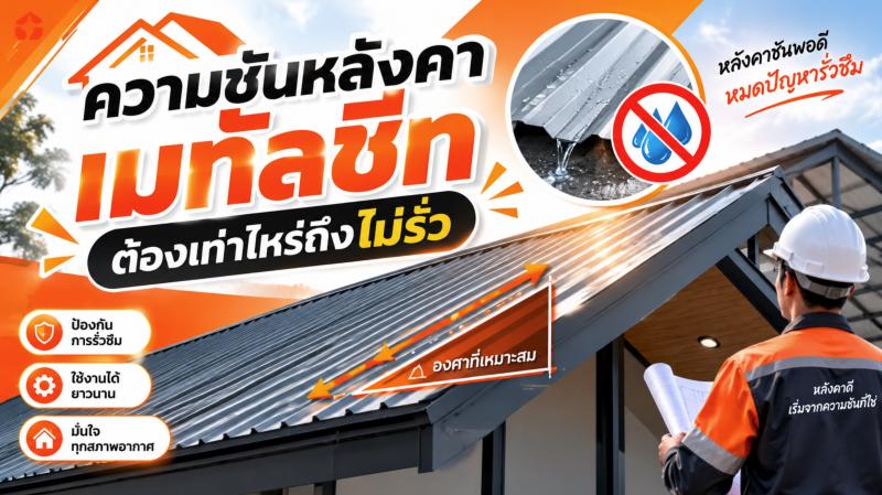 ความชันหลังคาเมทัลชีท ต้องเท่าไหร่ถึงไม่รั่ว