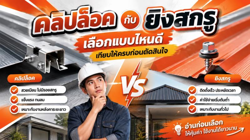 คลิปล็อค กับ ยิงสกรู เลือกแบบไหนดี เทียบให้ครบก่อนตัดสินใจ