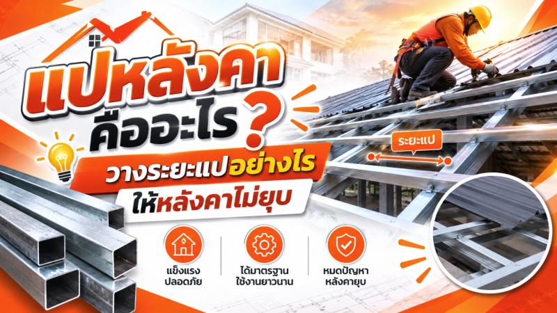 แปหลังคาคืออะไร วางระยะแปอย่างไรให้หลังคาไม่ยุบ