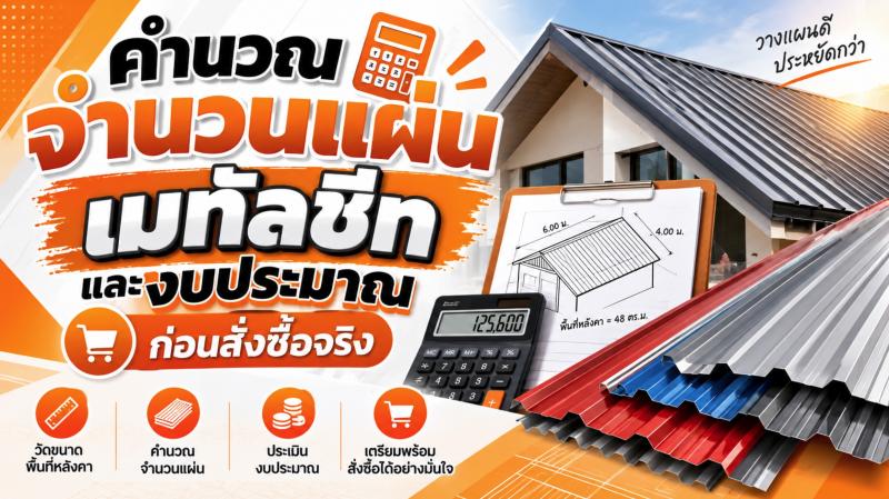 คำนวณจำนวนแผ่นเมทัลชีทและงบประมาณ ก่อนสั่งซื้อจริง