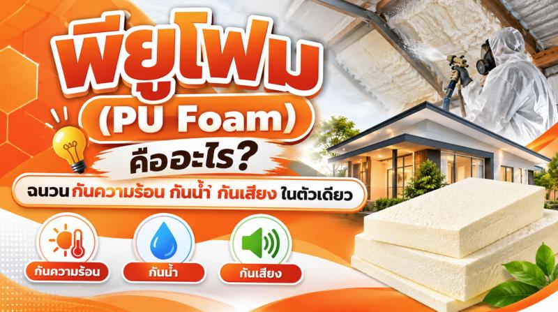 พียูโฟม (PU Foam) คืออะไร? ฉนวนกันความร้อน กันน้ำ กันเสียง ในตัวเดียว