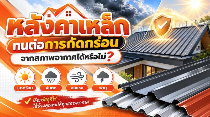  หลังคาเหล็กทนต่อการกัดกร่อนจากสภาพอากาศได้หรือไม่