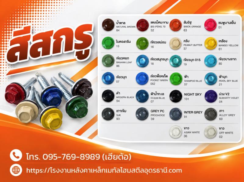 สีสกรู