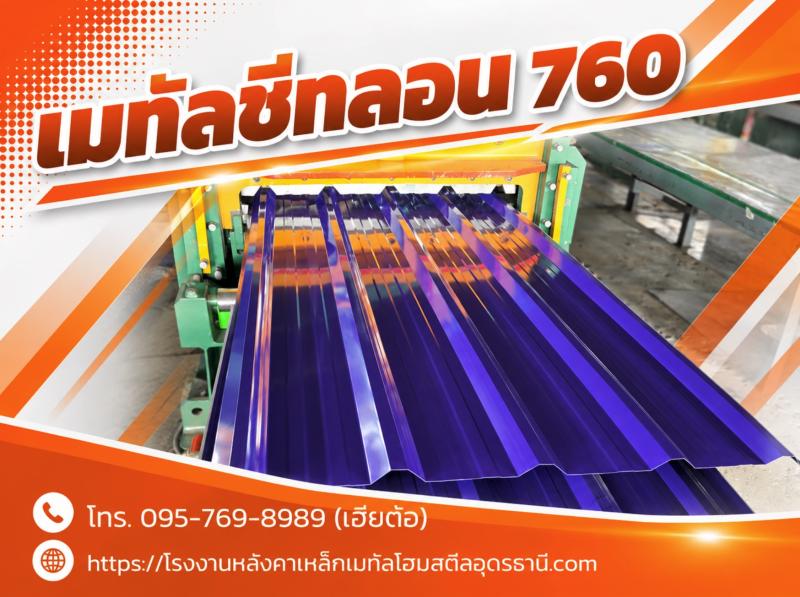 เมทัลชีทลอน 760